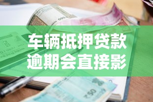 车辆抵押贷款逾期会直接影响个人征信记录吗？答案全解析