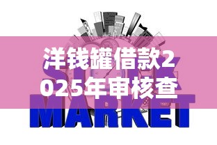 洋钱罐借款2025年审核查征信吗？平台规则和征信影响全解析