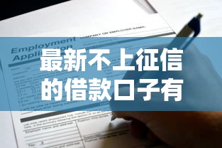 最新不上征信的借款口子有哪些？这些渠道申请前必知