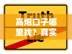 高炮口子哪里找？真实经验分享靠谱渠道