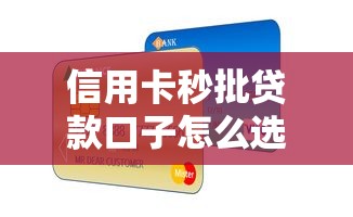 信用卡秒批贷款口子怎么选？这5个技巧让你轻松拿额度
