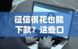 征信很花也能下款？这些口子稳到账，不看查询也能过！