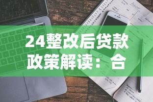 24整改后贷款政策解读：合规产品如何选？避坑指南速看