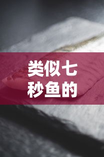 类似七秒鱼的口子有哪些？这几个靠谱平台值得试试看