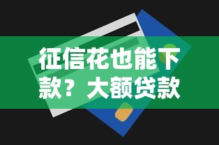 征信花也能下款？大额贷款申请技巧全解析