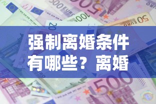 强制离婚条件有哪些？离婚后贷款债务如何处理最稳妥？