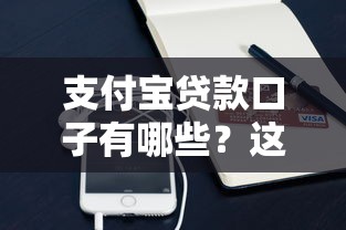 支付宝贷款口子有哪些？这几种正规渠道值得收藏