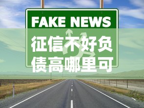 征信不好负债高哪里可以借钱急用？这5个渠道或许能救急！