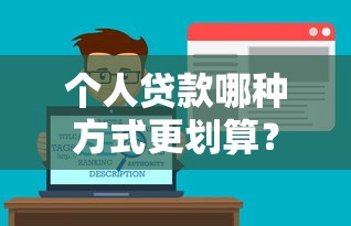 个人贷款哪种方式更划算？这几种方法优缺点全解析