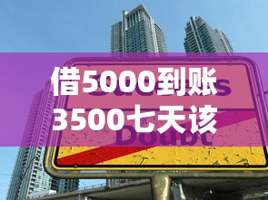 借5000到账3500七天该不该报警？这类贷款陷阱要警惕