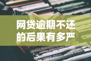 网贷逾期不还的后果有多严重？这些影响你必须知道！