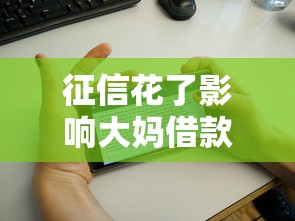征信花了影响大妈借款吗？过来人告诉你补救诀窍
