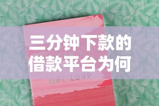 三分钟下款的借款平台为何让人心动？深度解析背后吸引力法则