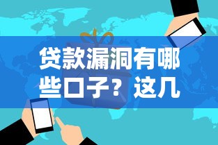 贷款漏洞有哪些口子？这几种常见风险千万要当心
