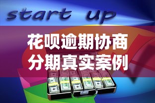 花呗逾期协商分期真实案例分享：如何成功化解还款压力