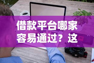 借款平台哪家容易通过？这几家靠谱平台审核快、门槛低