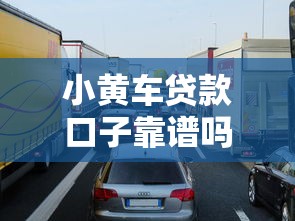 小黄车贷款口子靠谱吗？申请攻略+避坑指南全解析