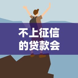 不上征信的贷款会被代偿吗？这些隐患你必须知道！