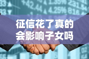 征信花了真的会影响子女吗？父母必看的征信问题解析