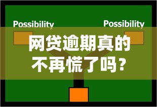 网贷逾期真的不再慌了吗？逾期协商与应对策略全解析