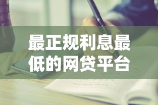 最正规利息最低的网贷平台有哪些？这5家靠谱平台值得一试