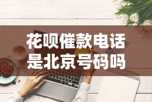 花呗催款电话是北京号码吗？催收真相与应对技巧解析