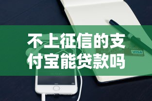 不上征信的支付宝能贷款吗？这些隐藏渠道你可能不知道