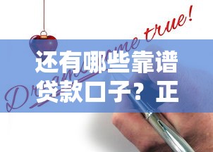还有哪些靠谱贷款口子？正规平台申请攻略别错过！