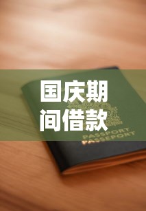 国庆期间借款平台还放款吗？假期贷款申请全攻略解析