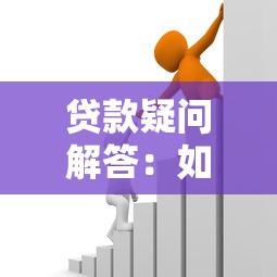 贷款疑问解答：如何避开非法渠道寻找正规资金周转途径？