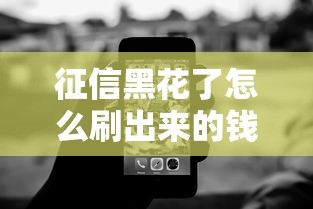 征信黑花了怎么刷出来的钱？手把手教你修复攻略
