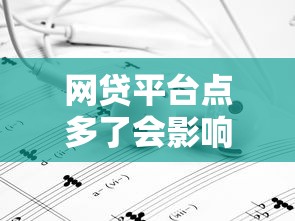 网贷平台点多了会影响大数据吗？这些坑千万别乱踩！