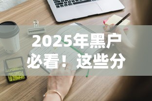 2025年黑户必看！这些分期网贷还能申请吗？实测靠谱平台推荐