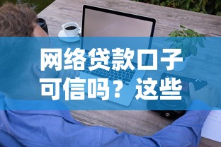 网络贷款口子可信吗？这些辨别套路你得懂！