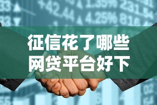 征信花了哪些网贷平台好下款？实测避坑指南+靠谱推荐