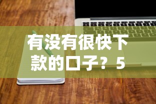 有没有很快下款的口子？5个靠谱平台快速到账技巧