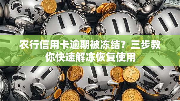 农行信用卡逾期被冻结？三步教你快速解冻恢复使用