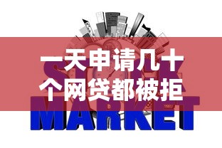 一天申请几十个网贷都被拒，征信会受影响吗？这些细节要注意！