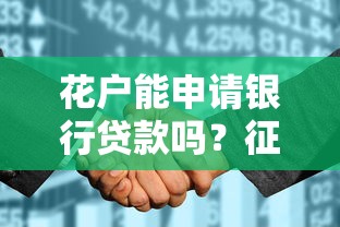 花户能申请银行贷款吗？征信修复与贷款攻略全解析