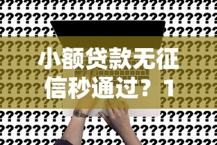 小额贷款无征信秒通过？18岁申请攻略深度解读