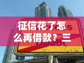 征信花了怎么再借款？三招教你修复信用+申请贷款技巧