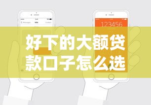 好下的大额贷款口子怎么选？这些技巧助你轻松申请高额度
