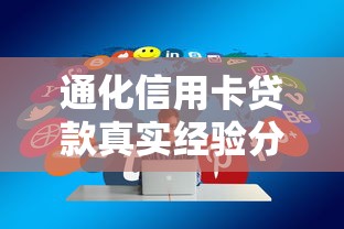 通化信用卡贷款真实经验分享：避坑指南与申请技巧全解析