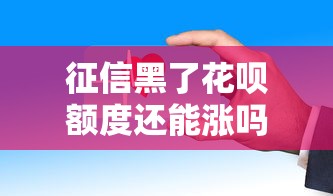征信黑了花呗额度还能涨吗？这些隐藏规则你必须懂！
