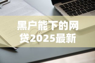 黑户能下的网贷2025最新盘点：实测这三类平台还能申请