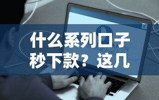 什么系列口子秒下款？这几款真实靠谱的快速到账平台推荐