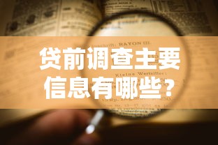 贷前调查主要信息有哪些？一文搞懂审核要点与材料清单