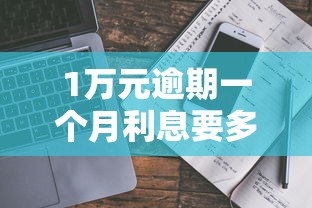 1万元逾期一个月利息要多少？计算方法与避坑指南