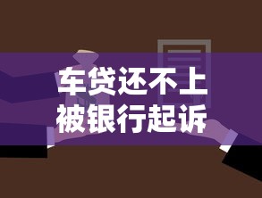 车贷还不上被银行起诉怎么办？这些应对方法要牢记