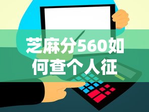 芝麻分560如何查个人征信记录？贷款前必看的信用查询攻略